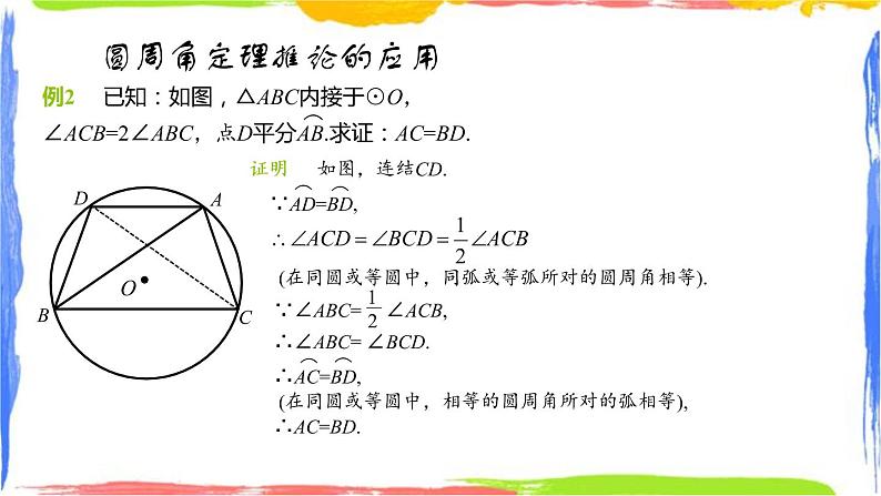 课件 3.5.2圆周角（2）——圆周角定理的另一个推论 初中完全同步系列浙教版数学九年级上册第4页