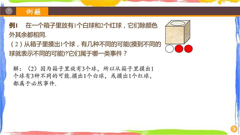 2.1.1 事件的可能性（1）同步课件+练习05