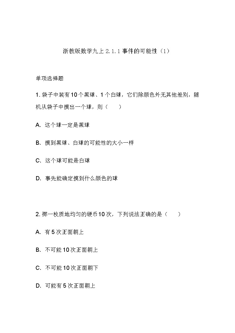 2.1.1 事件的可能性（1）同步课件+练习01