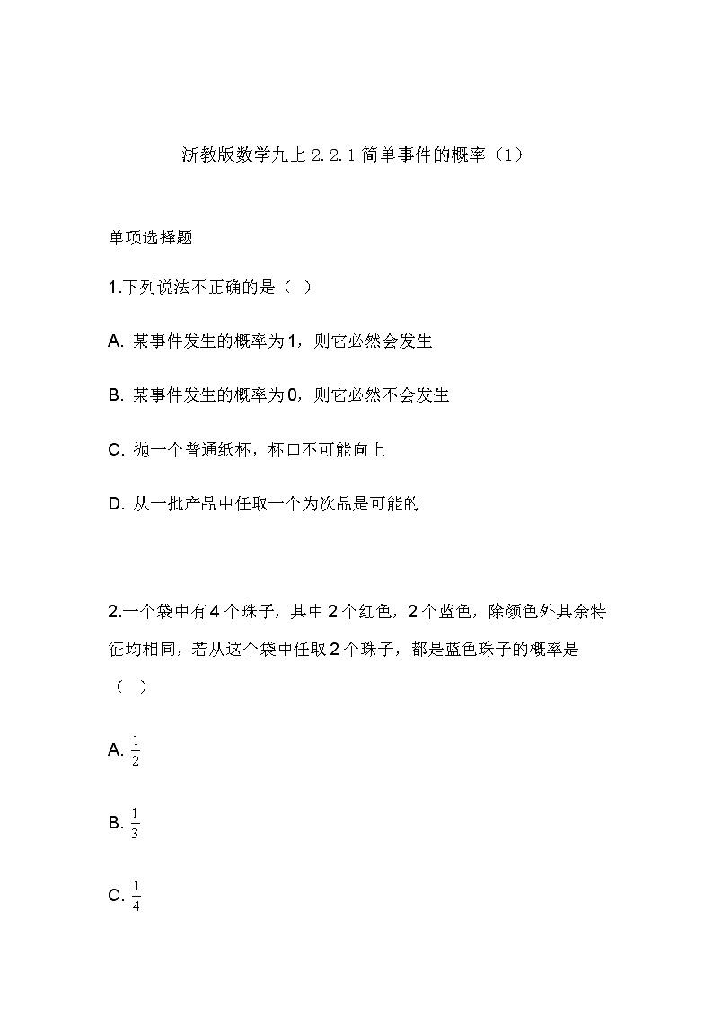 2.2.1 简单事件的概率（1）同步课件+练习01