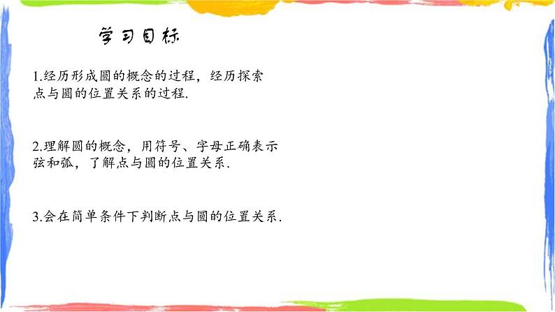 课件 3.1.1圆（1）——基本概念初中完全同步系列浙教版数学九年级上册第1页