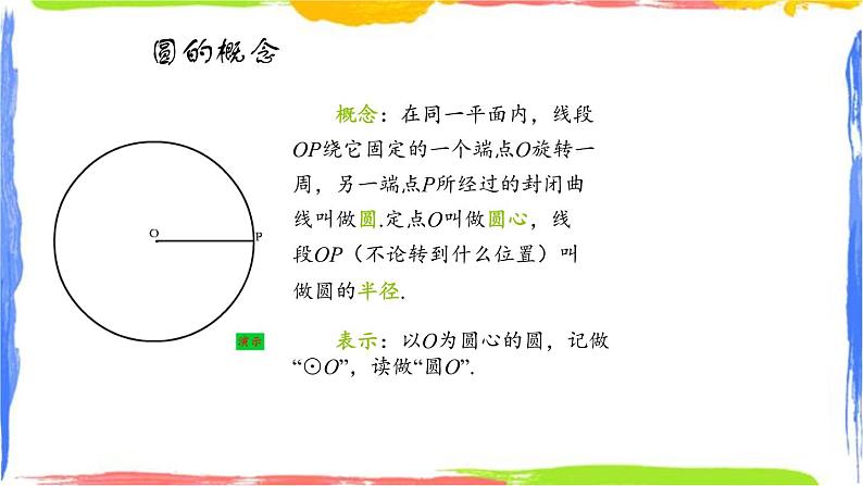 课件 3.1.1圆（1）——基本概念初中完全同步系列浙教版数学九年级上册第2页