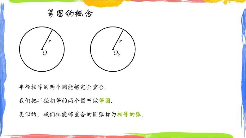 课件 3.1.1圆（1）——基本概念初中完全同步系列浙教版数学九年级上册第4页