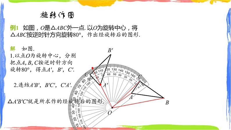 3.2 图形的旋转同步课件+练习06