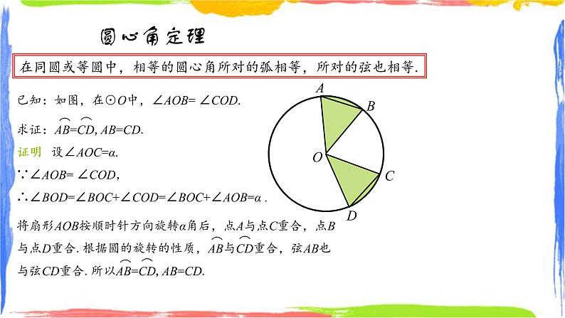 3.4.1 圆心角（1）——圆心角定理同步课件+练习03