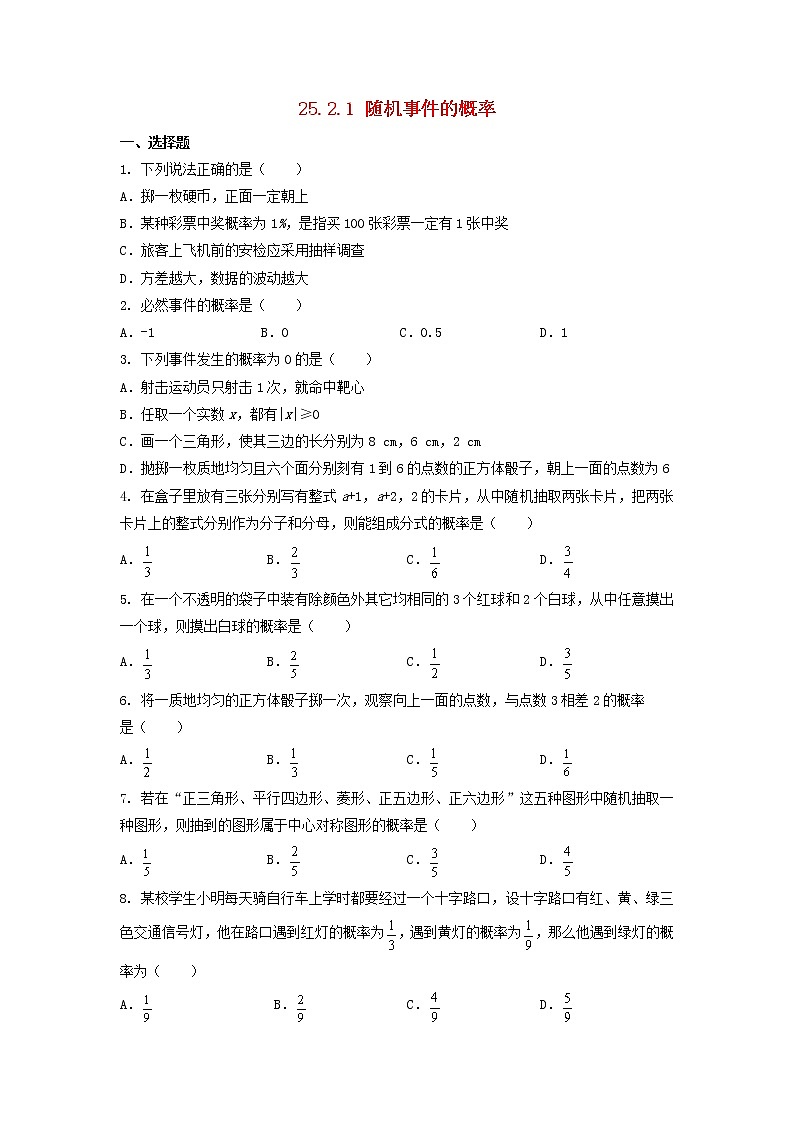 九年级数学上册第25章随机事件的概率25.2随机事件的概率同步检测第1页