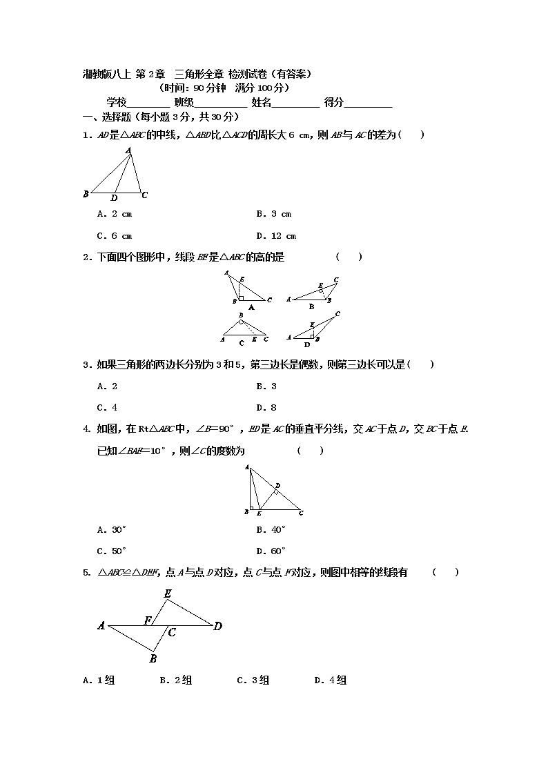 湘教版八上 第2章  三角形全章 检测试卷（有答案）01