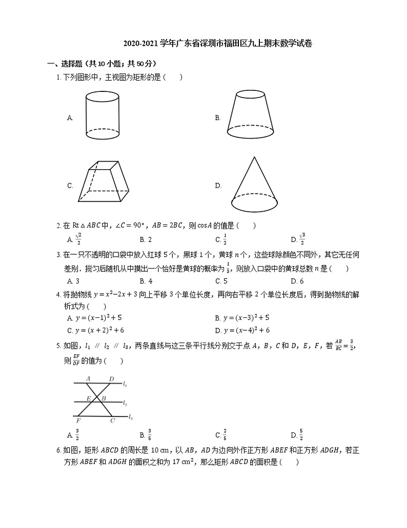 2020-2021学年广东省深圳市福田区九上期末数学试卷01