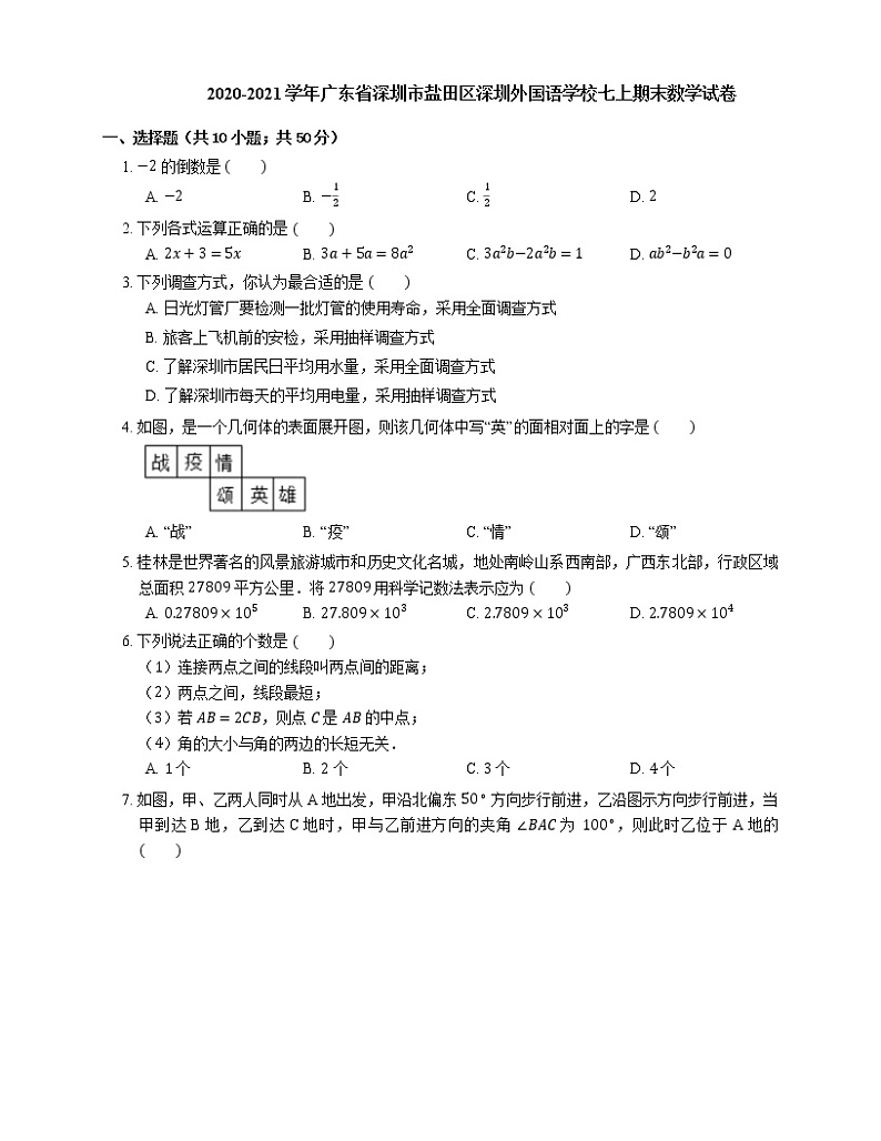 2020-2021学年广东省深圳市盐田区深圳外国语学校七上期末数学试卷01