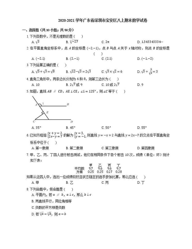2020-2021学年广东省深圳市宝安区八上期末数学试卷01