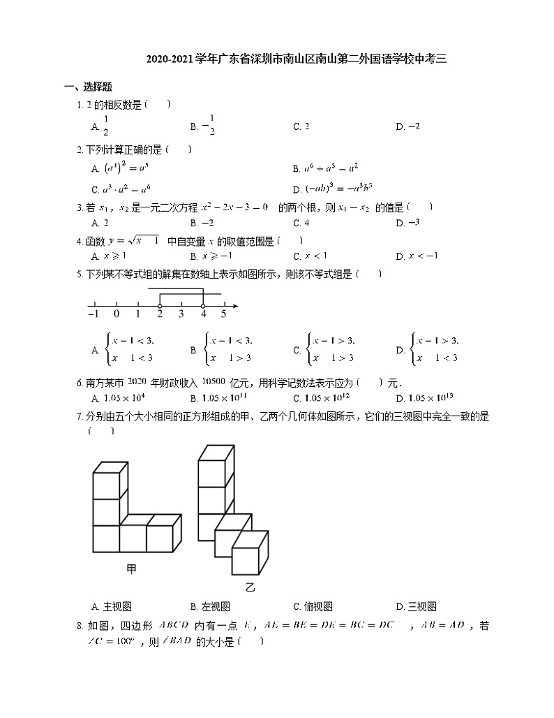 2020-2021学年广东省深圳市南山区南山第二外国语学校中考三练习题第1页