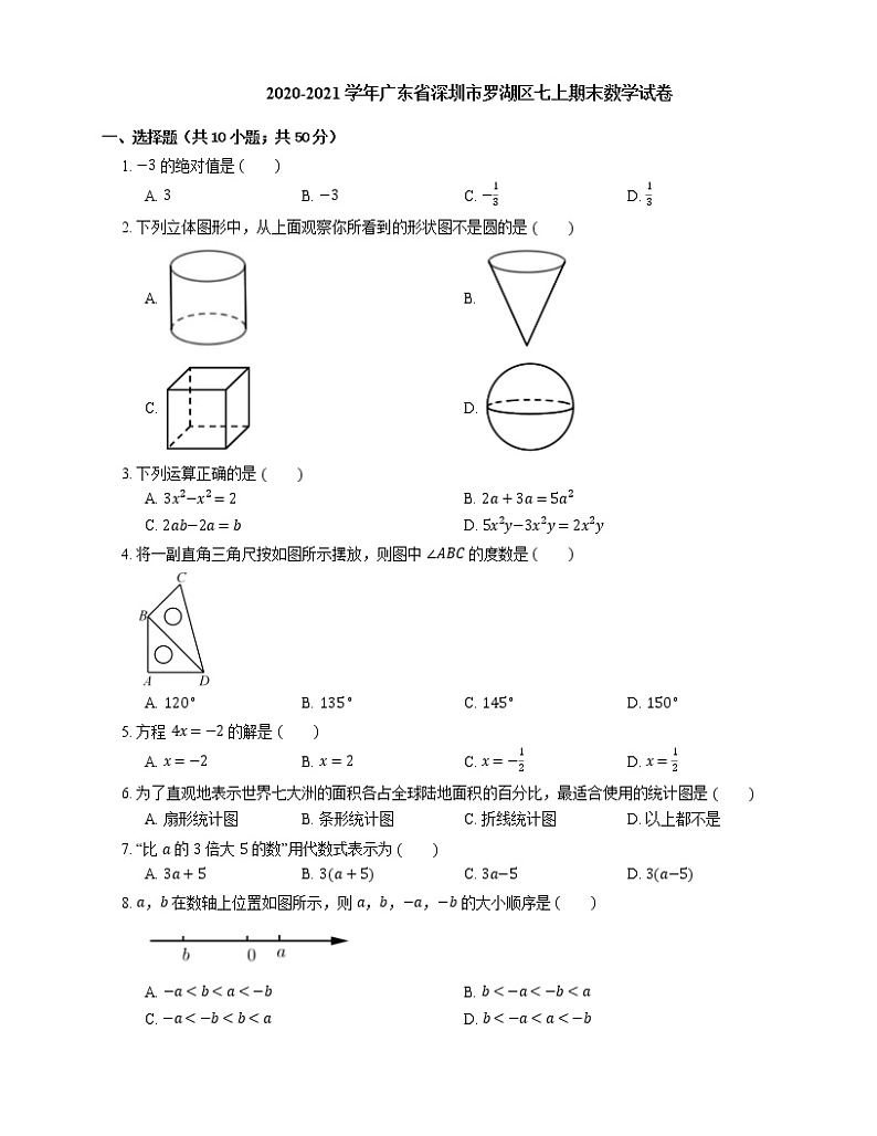 2020-2021学年广东省深圳市罗湖区七上期末数学试卷01