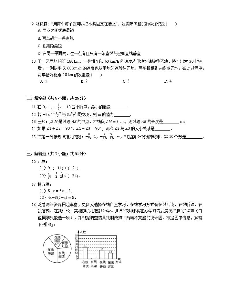2020-2021学年广东省深圳市罗湖区七上期末数学试卷02