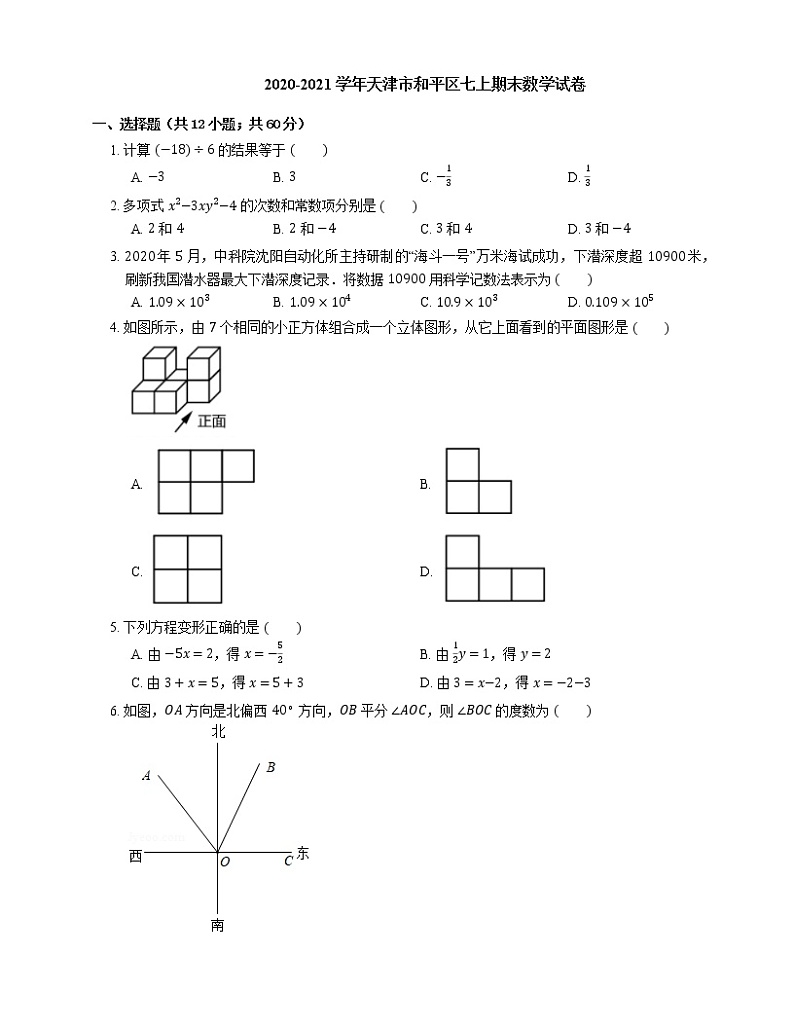 2020-2021学年天津市和平区七上期末数学试卷第1页
