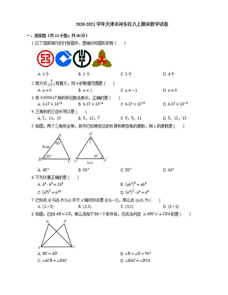 2020-2021学年天津市河东区八上期末数学试卷01