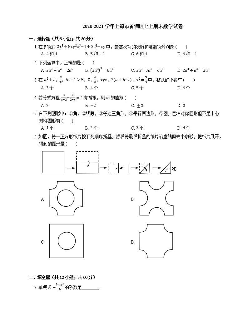 2020-2021学年上海市黄浦区七上期末数学试卷01