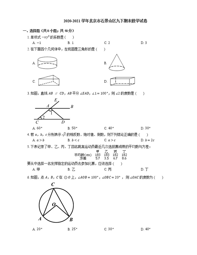 2020-2021学年北京市石景山区九下期末数学试卷第1页