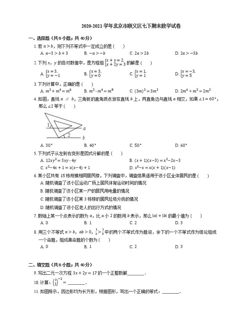 2020-2021学年北京市顺义区七下期末数学试卷第1页