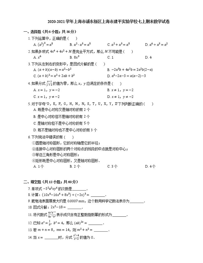 2020-2021学年上海市浦东新区上海市建平实验学校七上期末数学试卷第1页