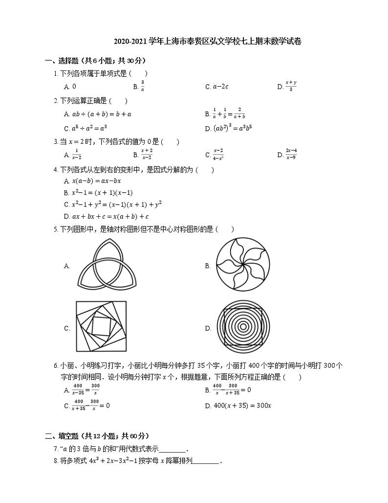 2020-2021学年上海市奉贤区弘文学校七上期末数学试卷01