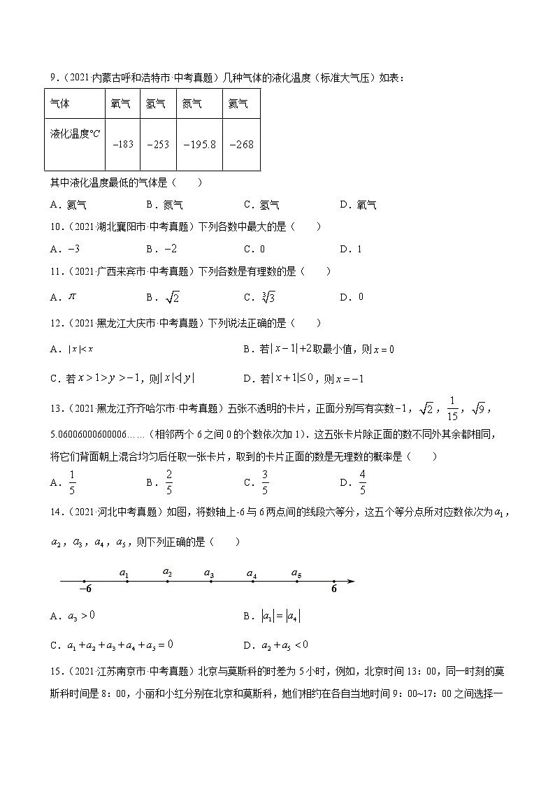 专题1有理数-2021年中考数学真题分项汇编（原卷版）【全国通用】（第02期）第2页