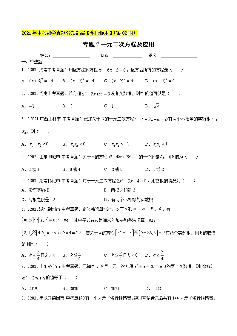专题7一元二次方程及应用-2021年中考数学真题分项汇编（原卷版）【全国通用】（第02期）第1页