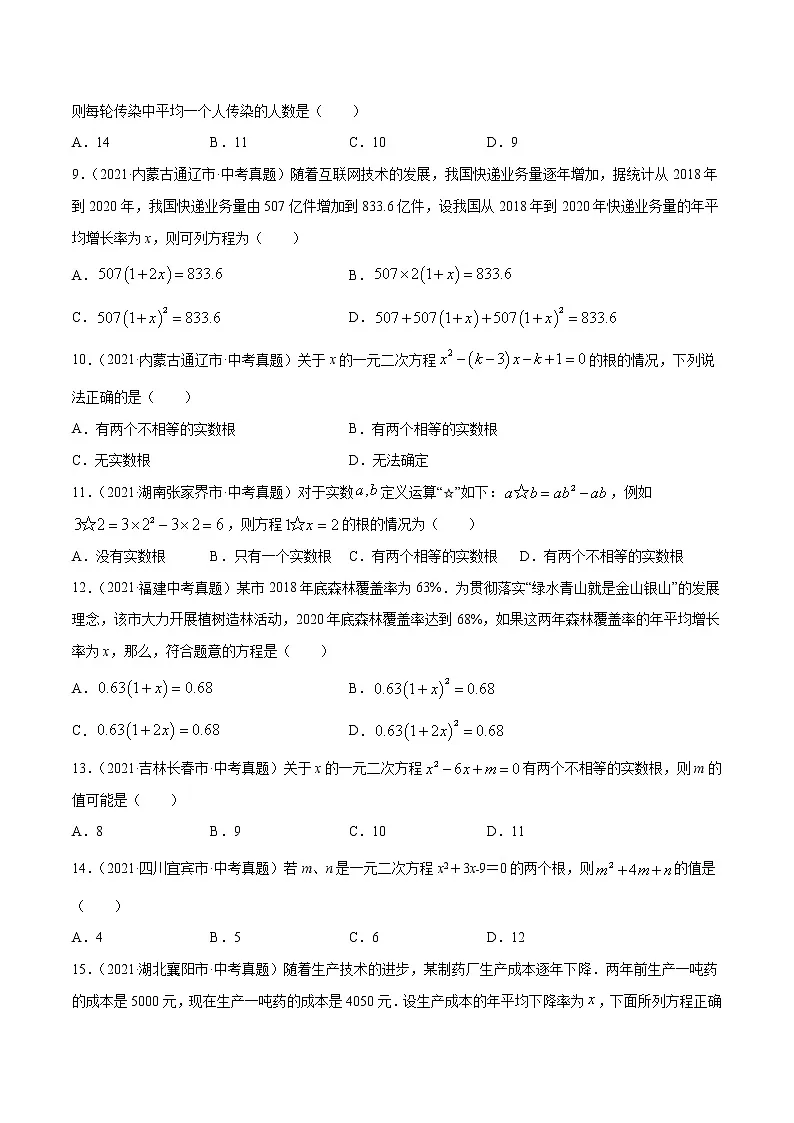 专题7一元二次方程及应用-2021年中考数学真题分项汇编（原卷版）【全国通用】（第02期）第2页