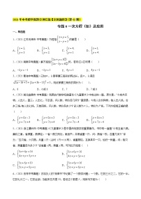 专题6一次方程（组）及应用-2021年中考数学真题分项汇编（原卷版）【全国通用】（第02期）