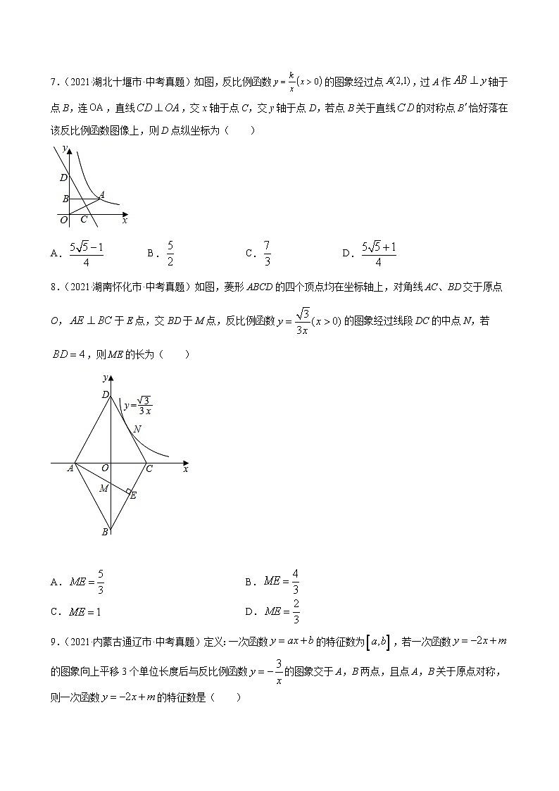 专题12反比例函数-2021年中考数学真题分项汇编（原卷版）【全国通用】（第02期）第2页