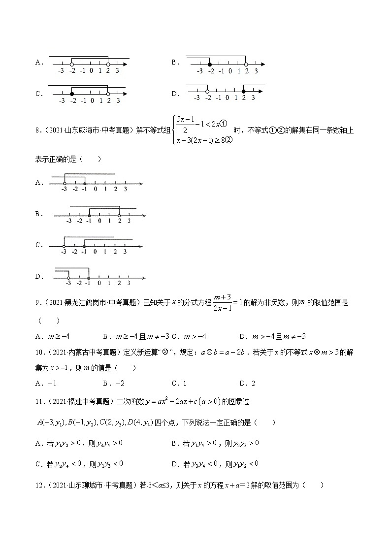 专题9不等式（组）-2021年中考数学真题分项汇编（原卷版）【全国通用】（第02期）第2页