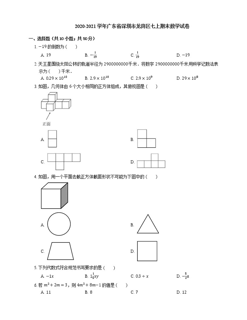 2020-2021学年广东省深圳市龙岗区七上期末数学试卷第1页