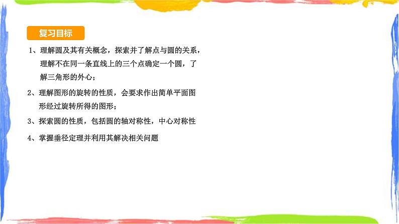 课件 第三章圆的基本性质小结复习（1）初中完全同步系列浙教版数学九年级上册第1页