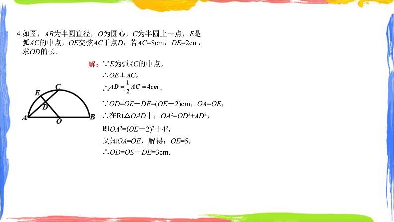 课件 第三章圆的基本性质小结复习（1）初中完全同步系列浙教版数学九年级上册第7页