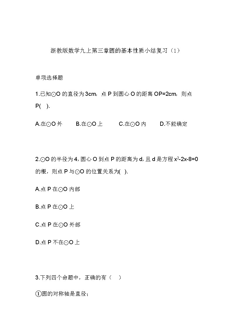 习题 第三章圆的基本性质小结复习（1）初中完全同步系列浙教版数学九年级上册第1页