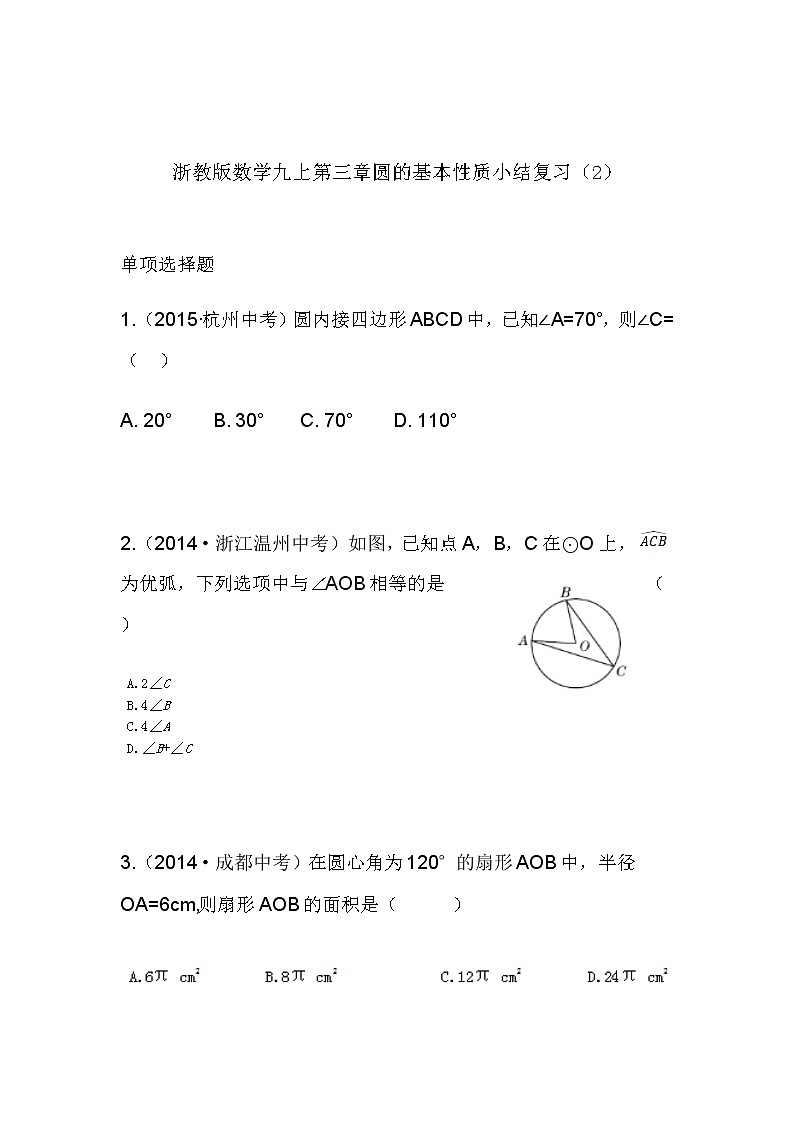 第三章 圆的基本性质小结复习（2）同步课件+练习01
