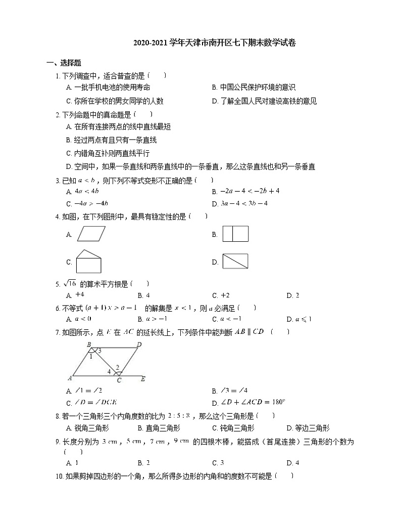 2020-2021学年天津市南开区七下期末数学试卷01