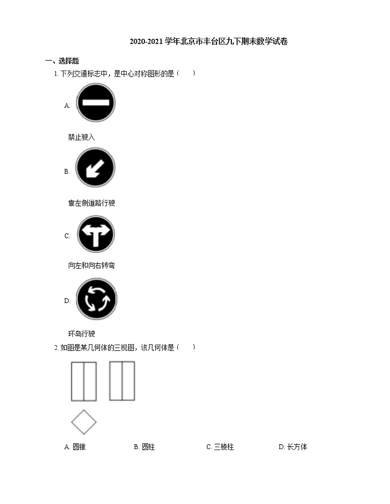 2020-2021学年北京市丰台区九下期末数学试卷第1页