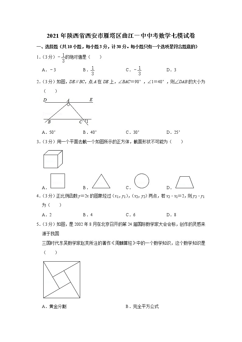 2021年陕西省西安市雁塔区曲江一中中考数学七模试卷01