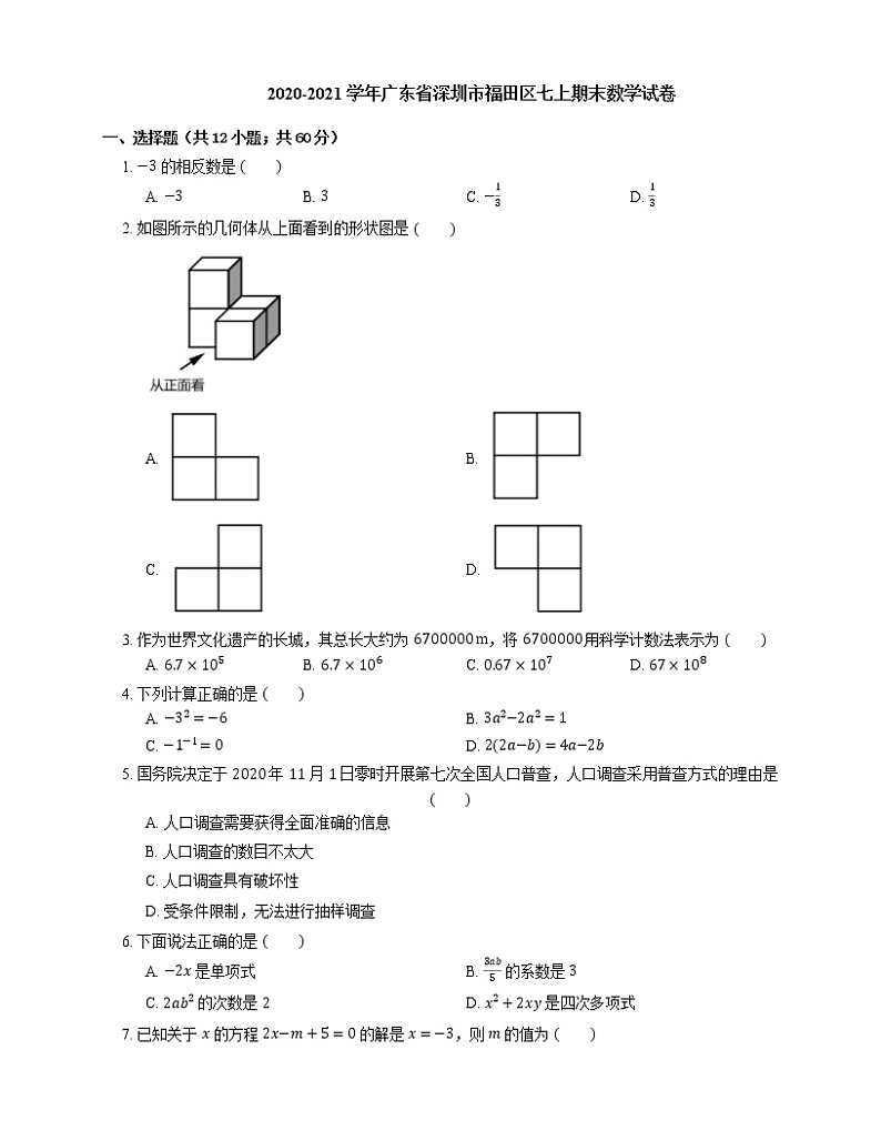 2020-2021学年广东省深圳市福田区七上期末数学试卷01