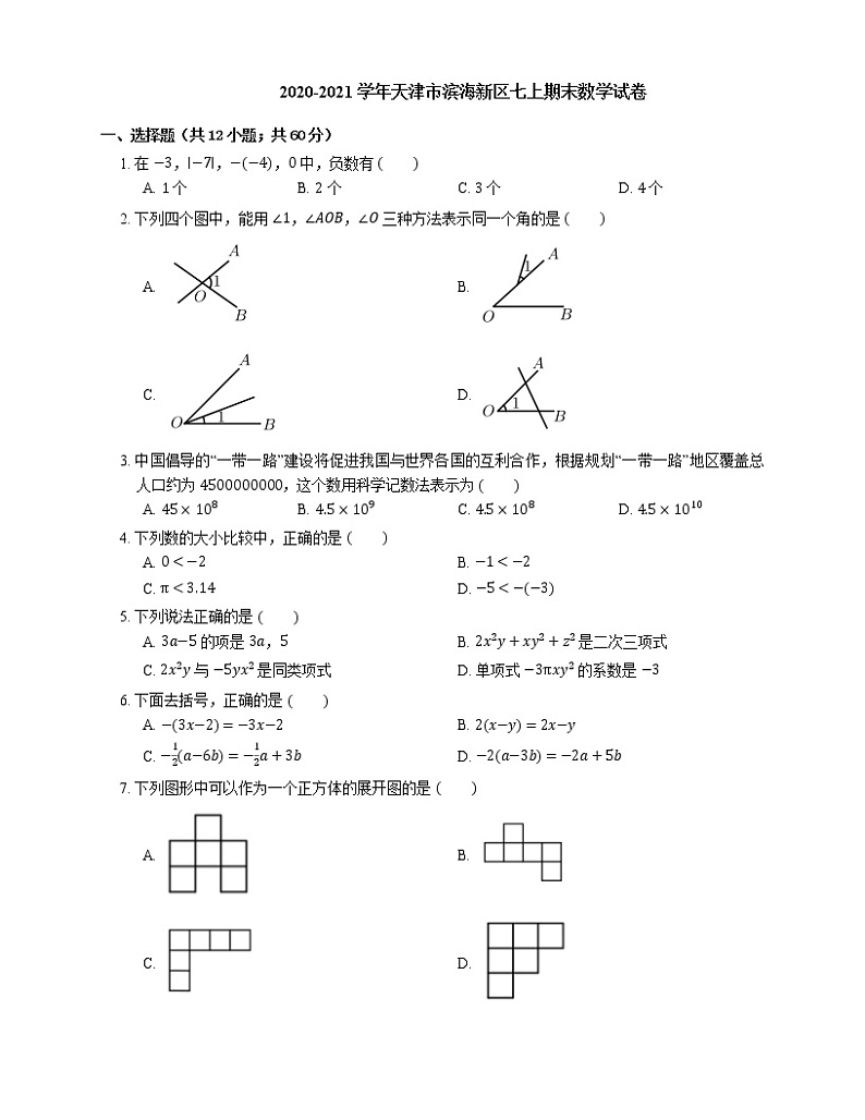 2020-2021学年天津市滨海新区七上期末数学试卷第1页