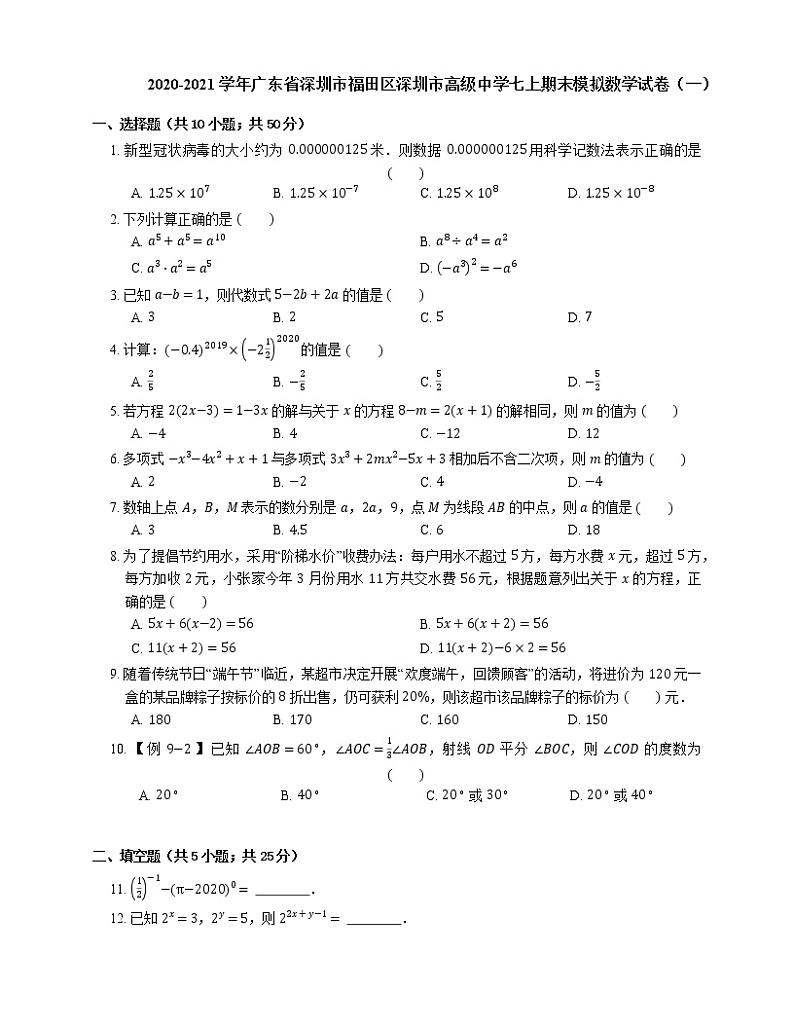 2020-2021学年广东省深圳市福田区深圳市高级中学七上期末模拟数学试卷（一）01