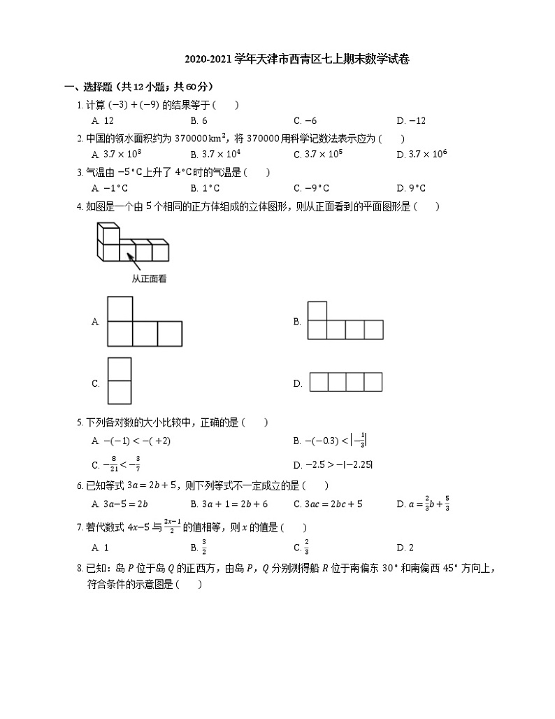 2020-2021学年天津市西青区七上期末数学试卷01