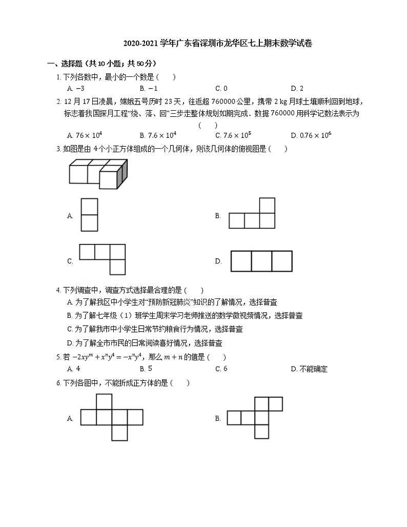 2020-2021学年广东省深圳市龙华区七上期末数学试卷第1页