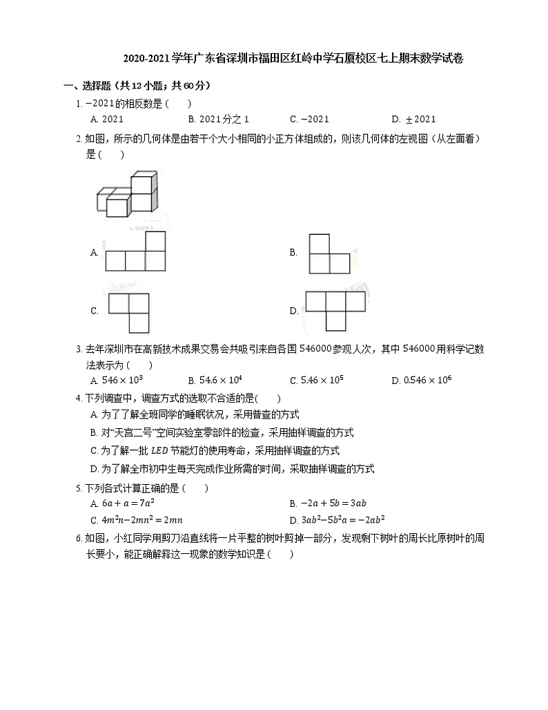 2020-2021学年广东省深圳市福田区红岭中学石厦校区七上期末数学试卷第1页