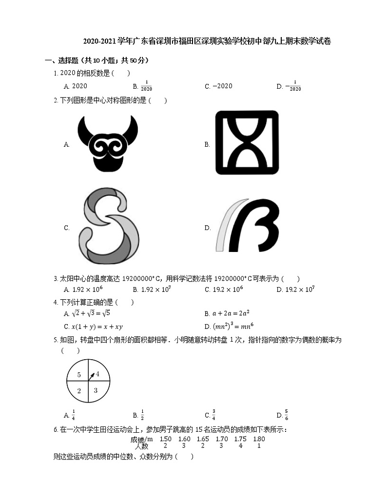 2020-2021学年广东省深圳市福田区深圳实验学校初中部九上期末数学试卷第1页