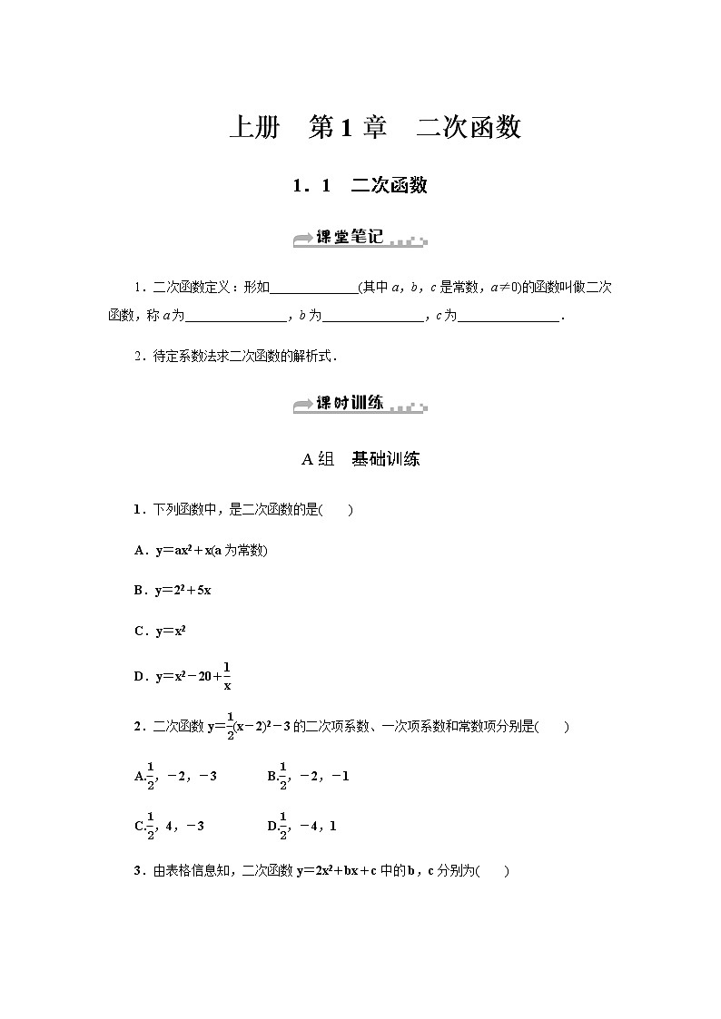 浙教版九年级数学上册作业本：1.1　二次函数第1页
