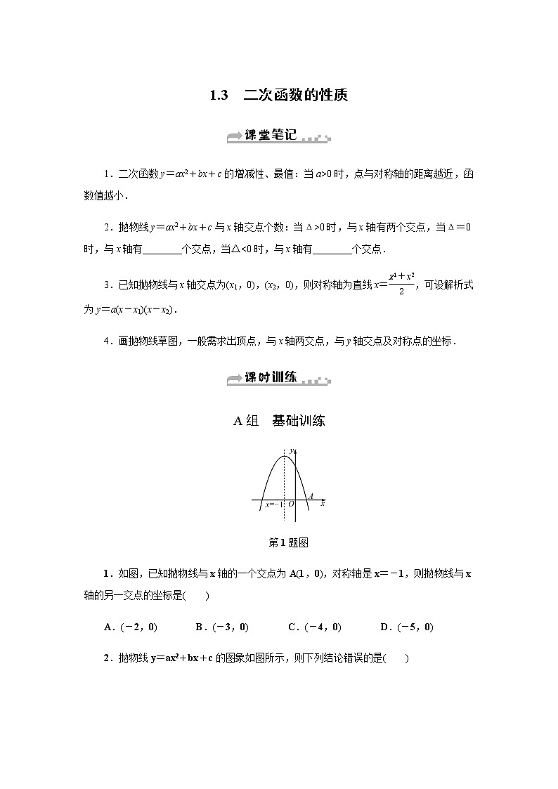 浙教版九年级数学上册作业本：1.3　二次函数的性质第1页