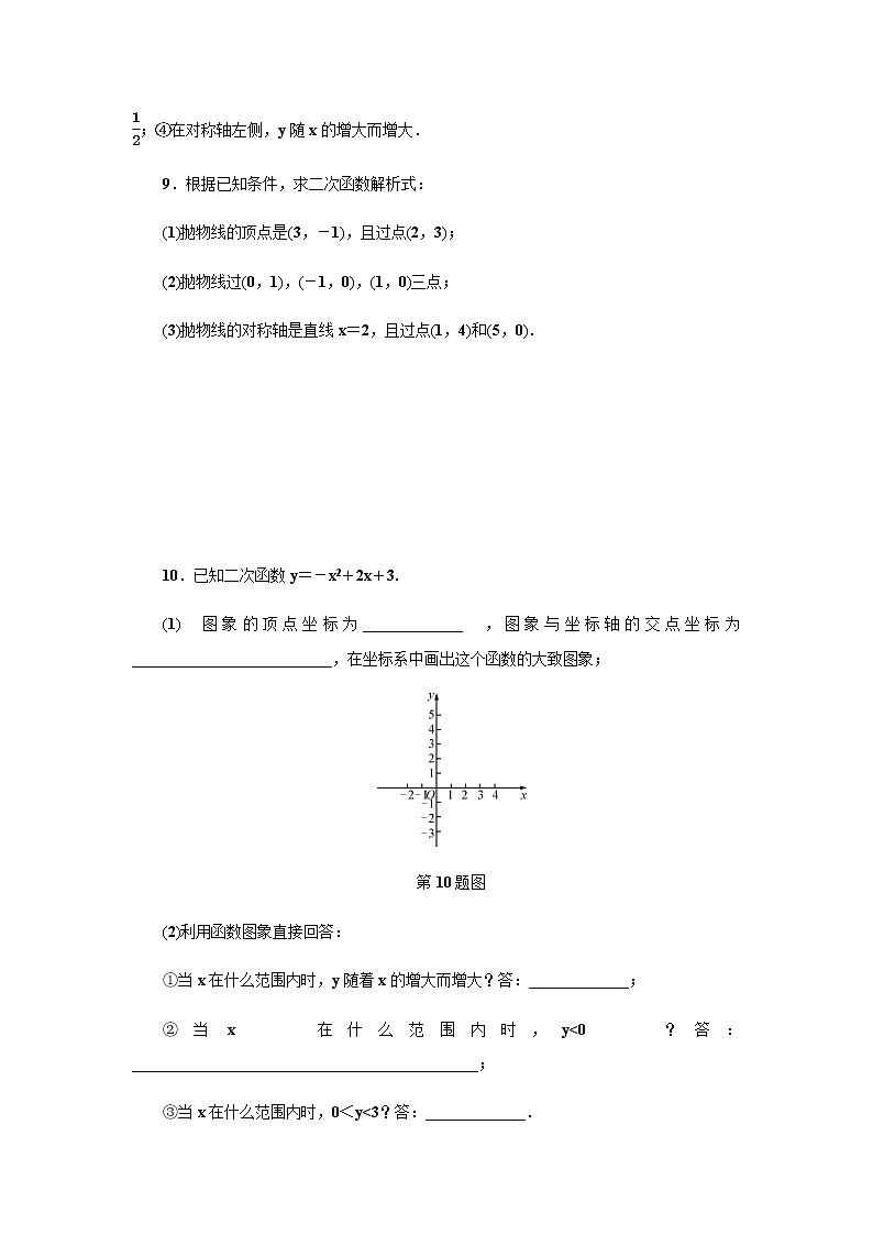 浙教版九年级数学上册作业本：1.3　二次函数的性质第3页