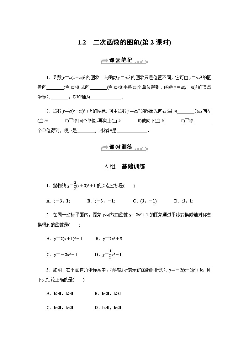 1.2　二次函数的图象(第2课时)第1页