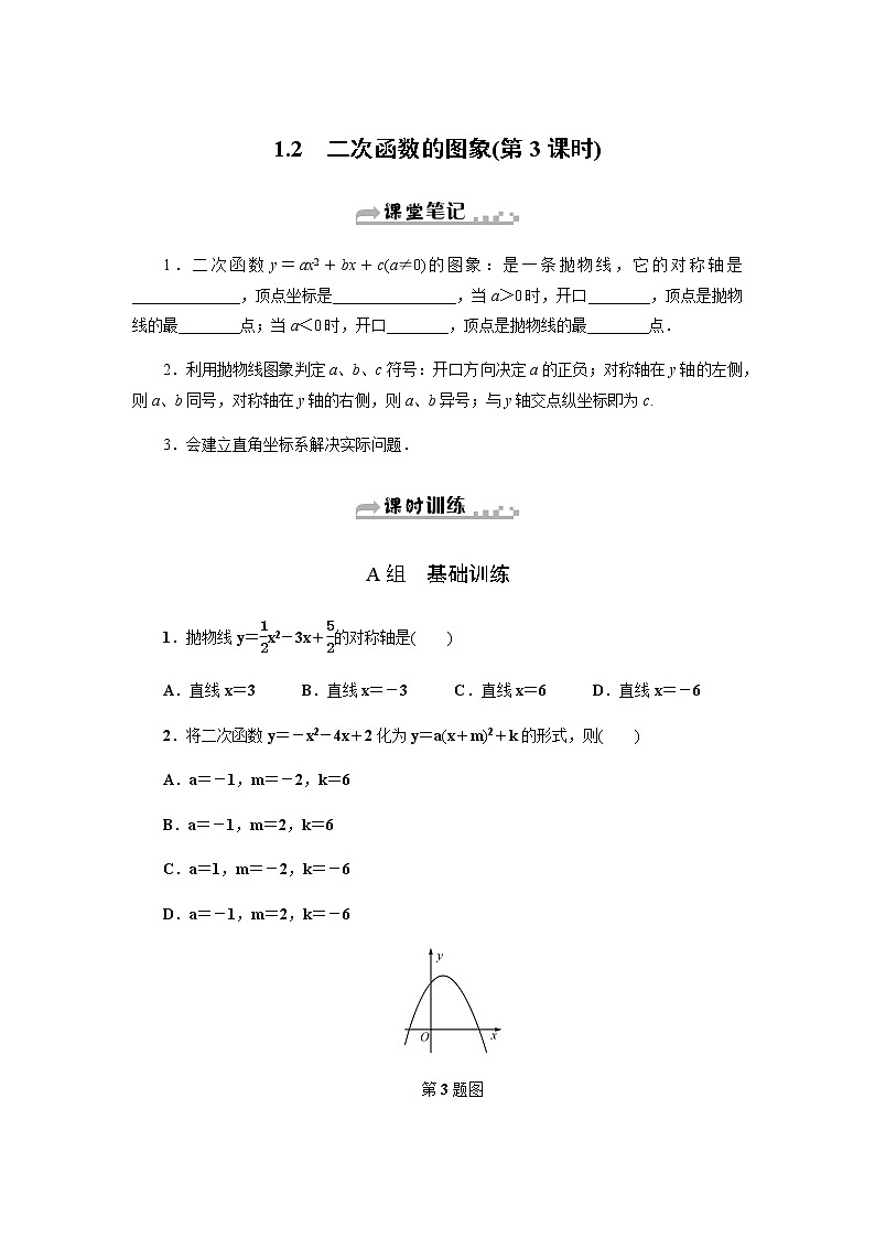1.2　二次函数的图象(第3课时)第1页